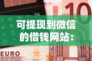 可提现到微信的借钱网站:整理5个黑户平台能借到钱啊急用 可提现到微信的借钱网站:整理5个黑户平台能借到钱啊急用