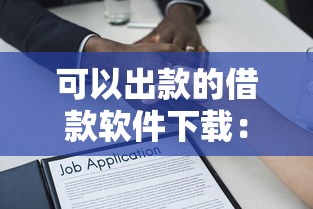 可以出款的借款软件下载：试试这5个负债平台可以借钱
