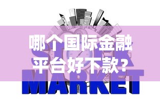 小额贷款哪家好下款快？分享五个借款平台黑户也能借款