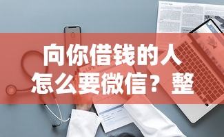 向你借钱的人怎么要微信？整理五个网贷平台利息最低