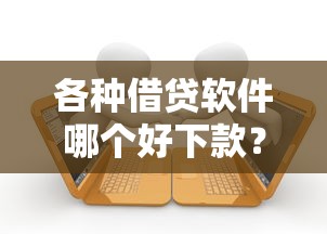 各种借贷软件哪个好下款？分享五个借款平台可以贷款20万