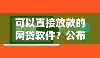 可以直接放款的网贷软件？公布5个第三方贷款平台