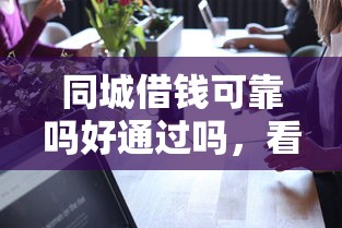 同城借钱可靠吗好通过吗，看看这5个最靠谱的网贷平台