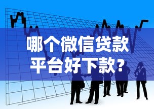 哪个微信贷款平台好下款？看看这五个网贷平台