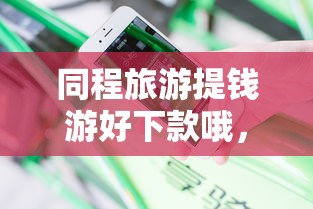 同程旅游提钱游好下款哦，分享5个2025专门给花户放款的平台