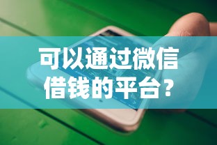 可以通过微信借钱的平台?公布五个不审核直接放款的软件 可以通过微信借钱的平台?公布五个不审核直接放款的软件