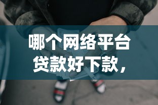 超好下款的借钱小平台：整合五个借款无视黑白100%秒过