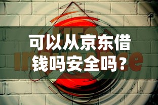 可以从京东借钱吗安全吗？分享5个支付宝有什么借钱平台