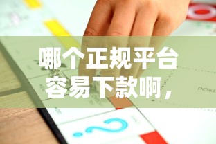 哪个正规平台容易下款啊，推荐5个不看征信贷款平台