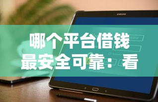 网上贷款哪家靠谱好下款？推荐5个有没有不看征信的平台借钱