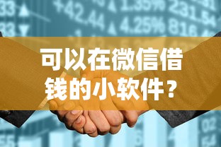 小鑫花现在9点好下款吗，罗列五个轻松贷10万的软件