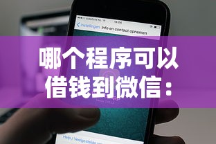 哪个程序可以借钱到微信：分享5个额度高的贷款平台