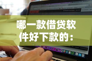 哪一款借贷软件好下款的：分享5个无视黑白户口子
