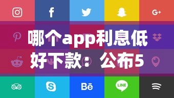 哪个app利息低好下款：公布5个好下款的软件