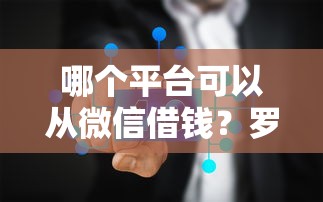 哪个平台可以从微信借钱？罗列五个小微贷款平台
