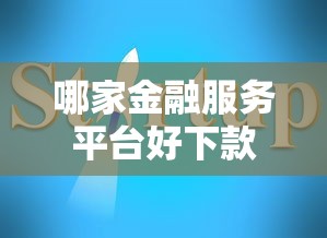 哪家金融服务平台好下款？罗列五个比较好的网贷平台