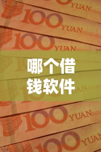 哪个借钱软件好借钱多点，整合5个黑贷款平台