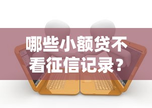 哪些小额贷不看征信记录？推荐五个借款平台贷款利息又低又正规