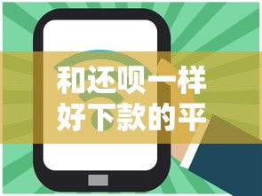 和还呗一样好下款的平台？试试这五个现在还有易下款的平台