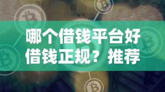 哪个借钱平台好借钱正规？推荐5个车辆抵押贷款平台
