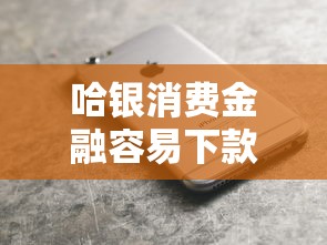 哈银消费金融容易下款吗，整理5个不看黑户下款的软件