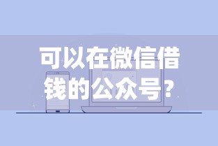 可以在微信借钱的公众号？试试这5个真正不查征信的贷款app