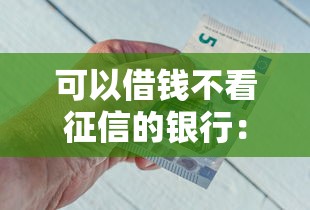 可以借钱不看征信的银行：看看这5个什么网贷平台正规