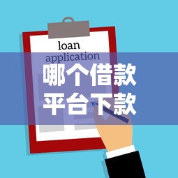 哪个借款平台下款容易呢：看看这五个11月能贷款的平台