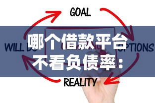 哪个借款平台不看负债率：看看这5个无视风控8000必下口子