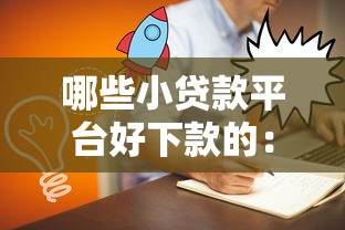 哪些小贷款平台好下款的：公布5个失信人可以借钱的平台