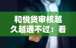 和悦贷审核越久越通不过：看看这5个黑户一定能过的平台