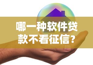 哪一种软件贷款不看征信？推荐5个比较好的借钱平台