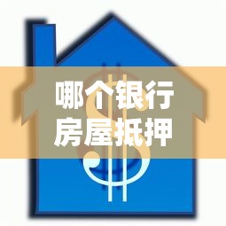 哪个银行房屋抵押好下款？梳理五个黑户急需三万秒到的的平台