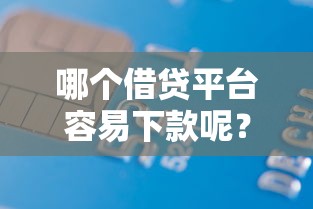 哪个借贷平台容易下款呢？分享五个网上贷款平台好