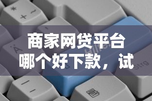 微信咨询借钱有用吗？分享5个逾期借款平台