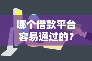 哪个借款平台容易通过的？推荐五个平台借钱快速安全容易通过