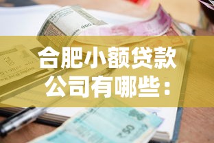 合肥小额贷款公司有哪些：罗列五个最好的网贷平台