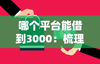 哪个平台能借到3000：梳理五个黑户能在借款平台借到钱