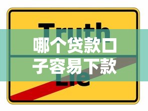 哪个贷款口子容易下款呢：分享五个美容分期贷款平台