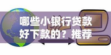 哪些小银行贷款好下款的？推荐5个晚上也能秒下款的口子