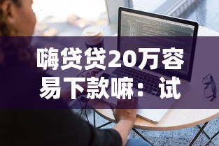 嗨贷贷20万容易下款嘛：试试这五个轻松贷10万的软件