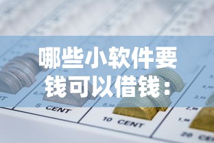 哪些小软件要钱可以借钱：看看这五个网贷全拒能下款的平台
