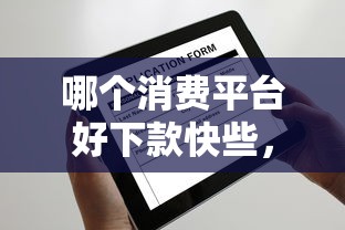 哪个消费平台好下款快些，整理5个高炮口子2025最新下款苹果手机能下载的