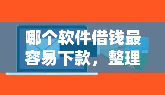 哪个软件借钱最容易下款，整理5个99贷款平台