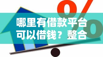 哪里有借款平台可以借钱？整合五个小微金融贷款平台