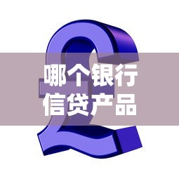 哪个银行信贷产品好下款：整理5个网贷靠谱平台