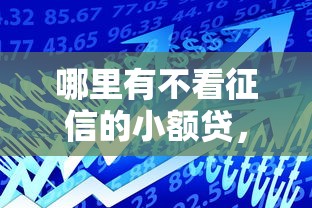 哪里有不看征信的小额贷，试试这5个无视一切包下1万的贷款