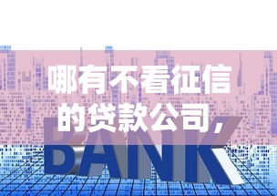 哪有不看征信的贷款公司，整理5个门槛低易下款口子