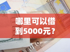 大额网贷不看征信和负债，整理五个私借口子