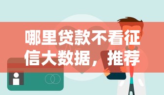 哪里贷款不看征信大数据，推荐五个贷款容易下款的平台